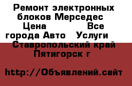 Ремонт электронных блоков Мерседес › Цена ­ 12 000 - Все города Авто » Услуги   . Ставропольский край,Пятигорск г.